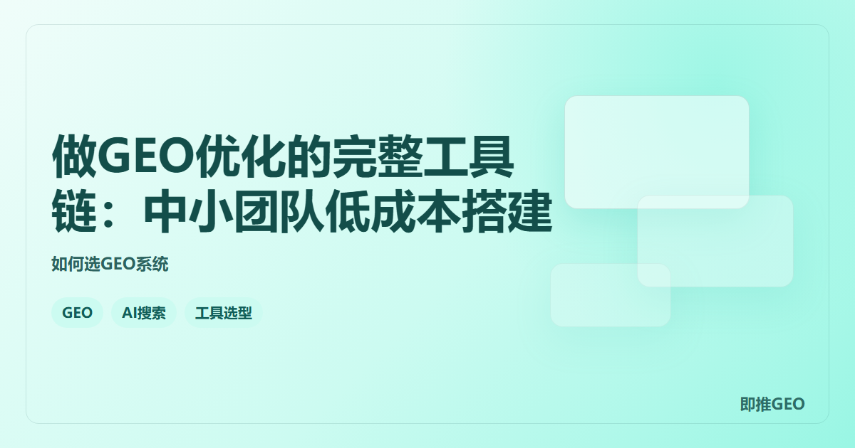 做GEO优化的完整工具链：中小团队低成本搭建