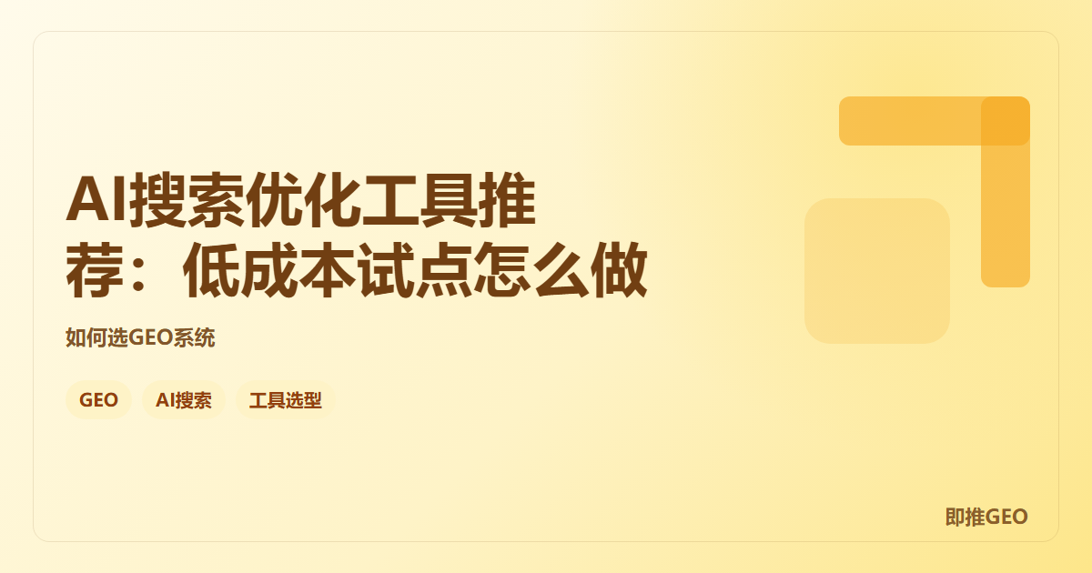 AI搜索优化工具推荐：低成本试点怎么做