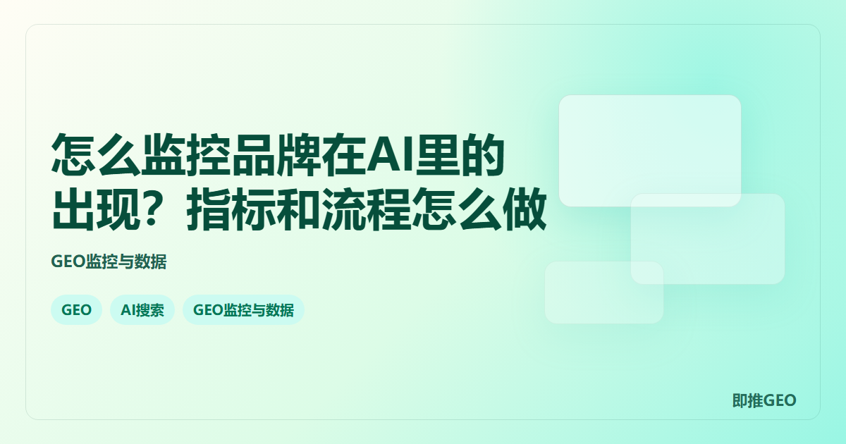 怎么监控品牌在AI里的出现？指标和流程怎么做