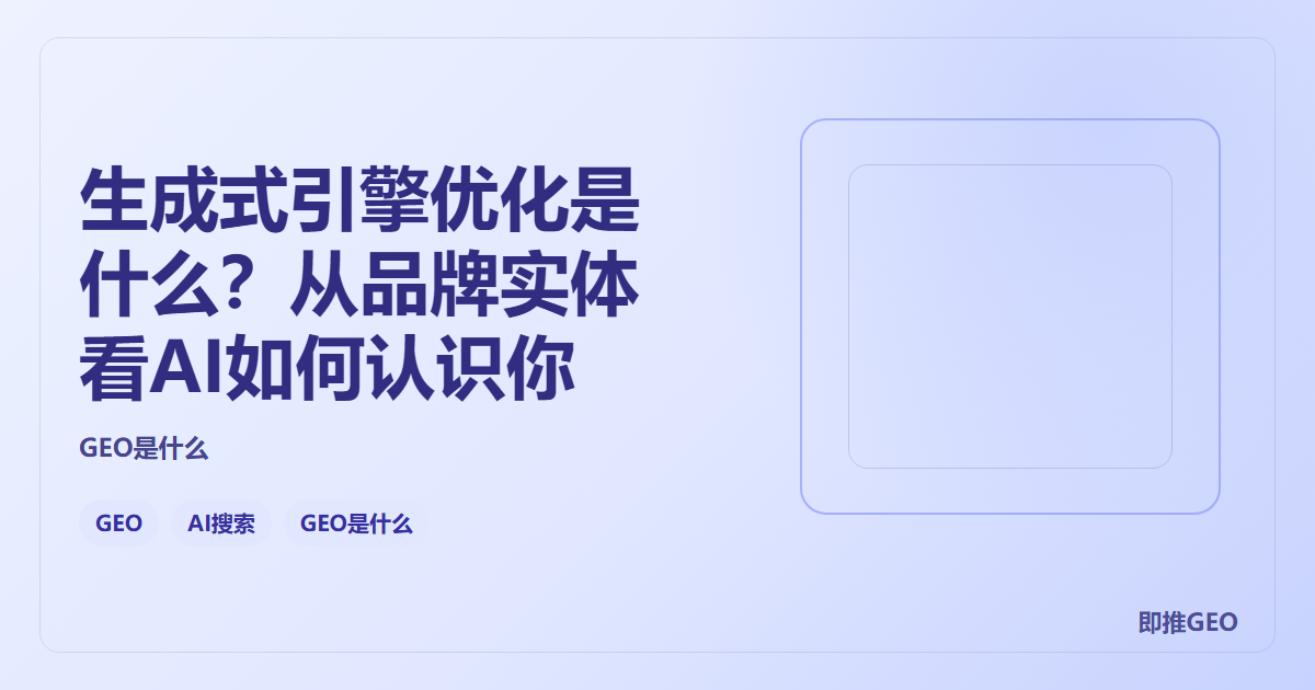 生成式引擎优化是什么？从品牌实体看AI如何认识你