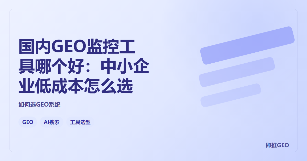 国内GEO监控工具哪个好：中小企业低成本怎么选