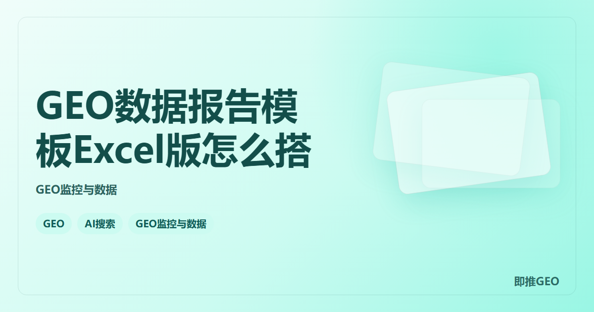 GEO数据报告模板Excel版怎么搭