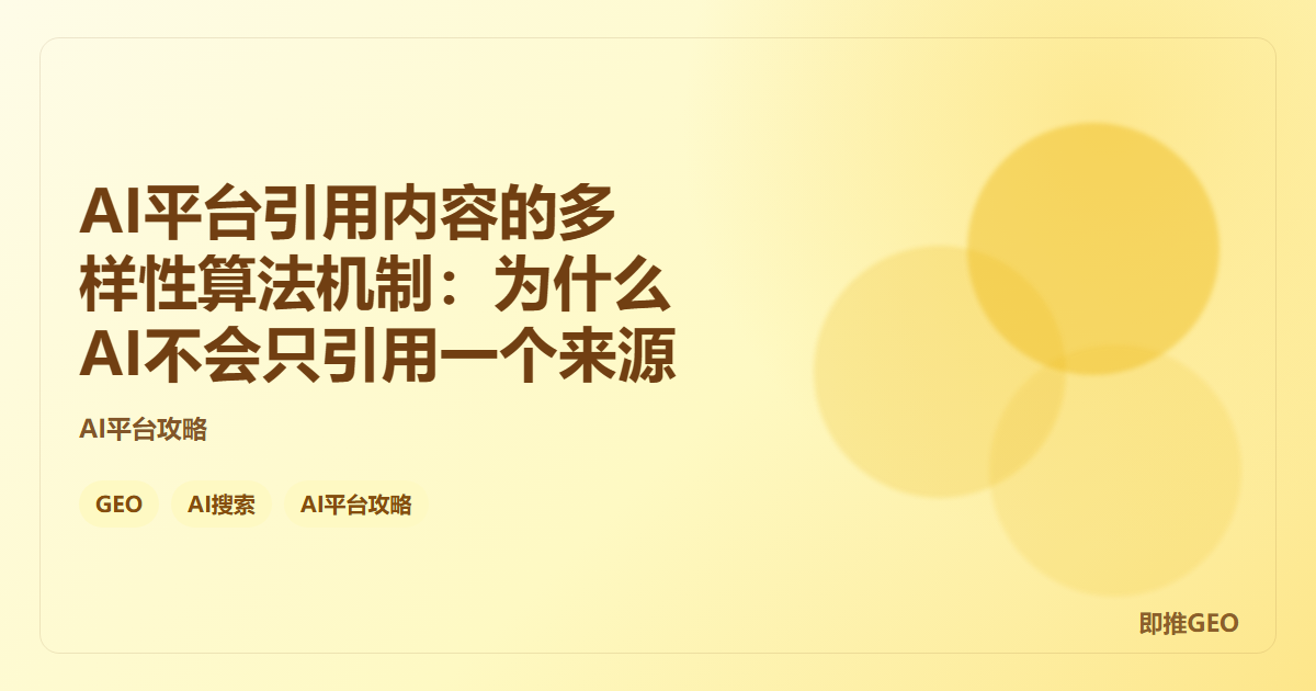 AI平台引用内容的多样性算法机制：为什么AI不会只引用一个来源