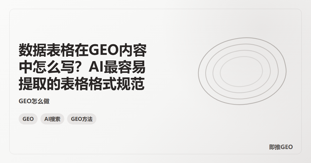数据表格在GEO内容中怎么写？AI最容易提取的表格格式规范
