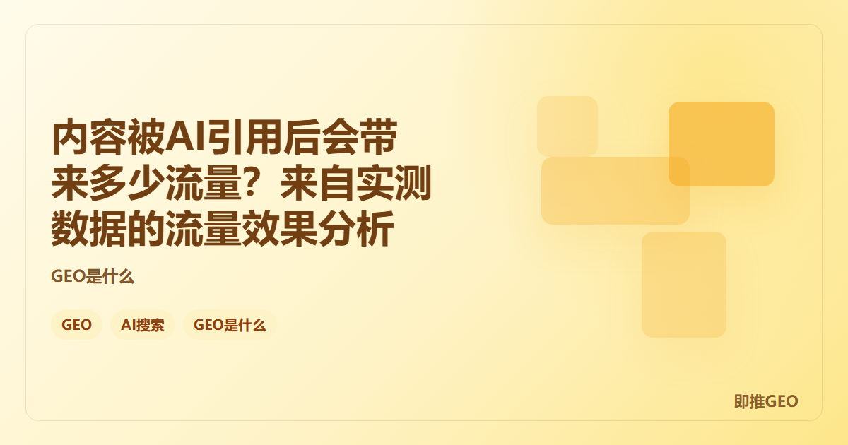 内容被AI引用后会带来多少流量？来自实测数据的流量效果分析