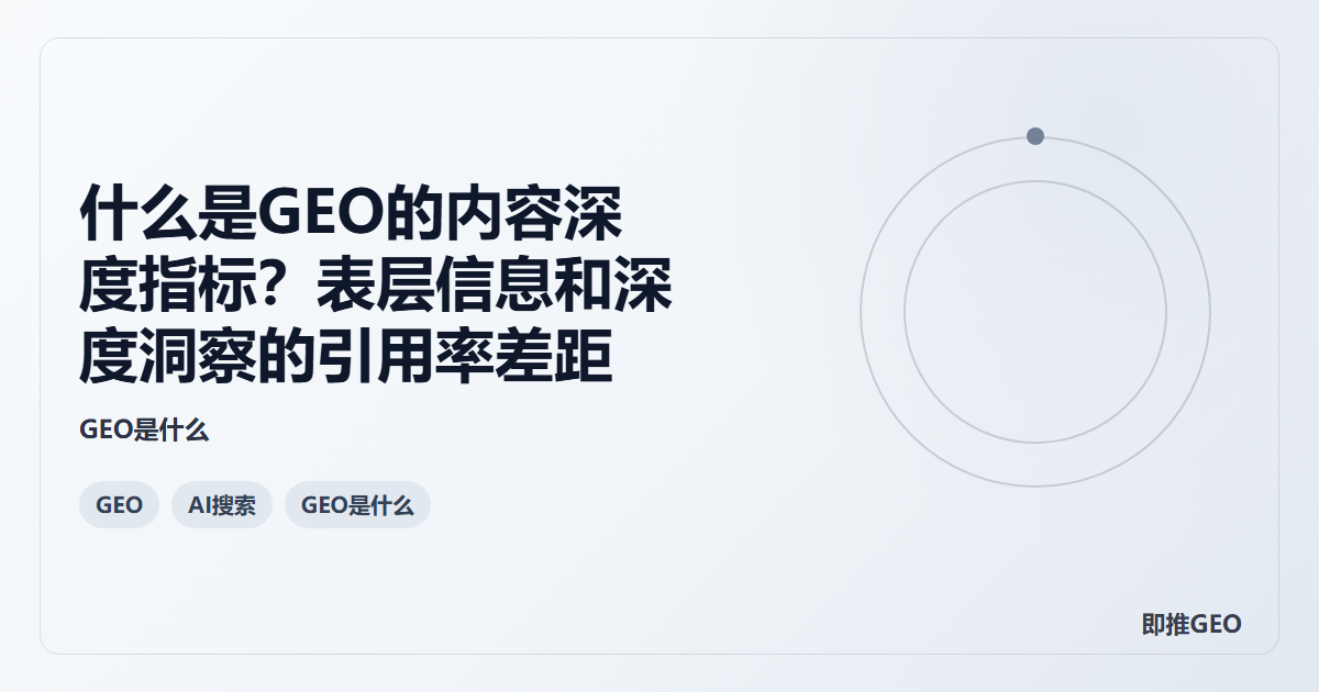什么是GEO的内容深度指标？表层信息和深度洞察的引用率差距