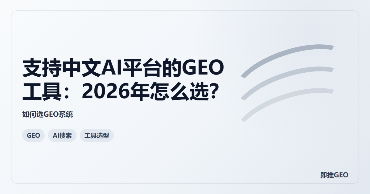 支持中文AI平台的GEO工具：2026年怎么选？