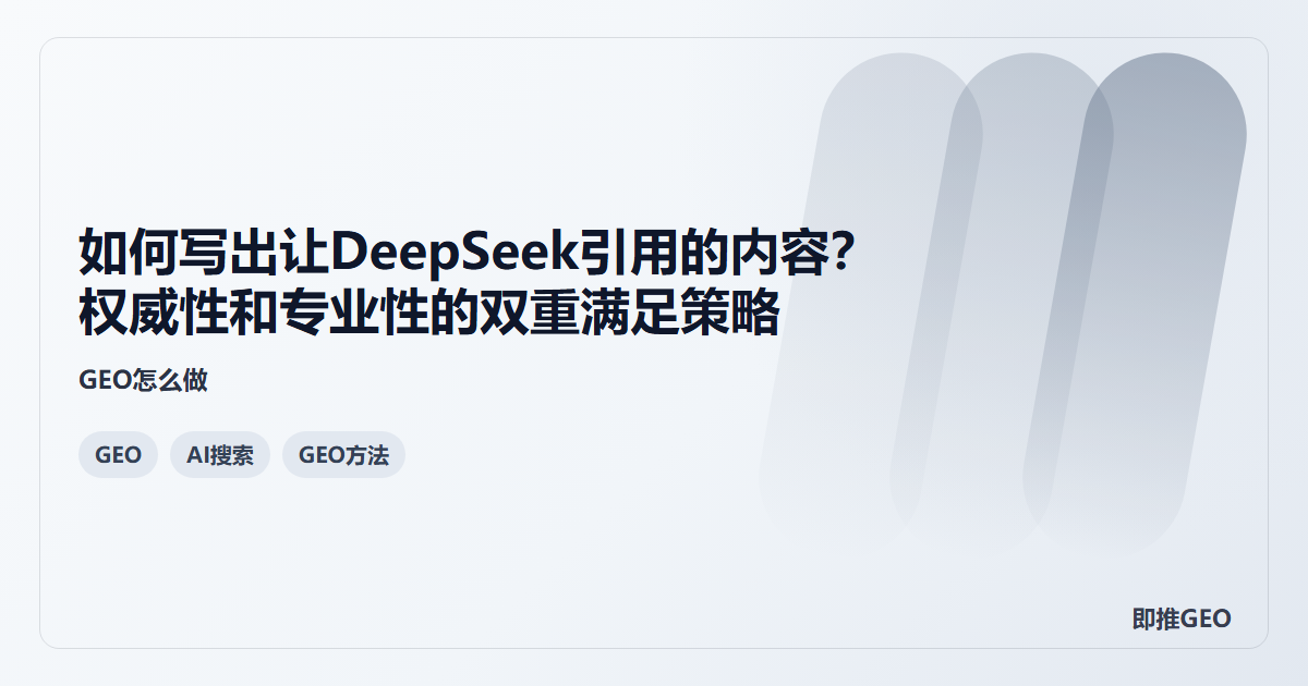 如何写出让DeepSeek引用的内容？权威性和专业性的双重满足策略