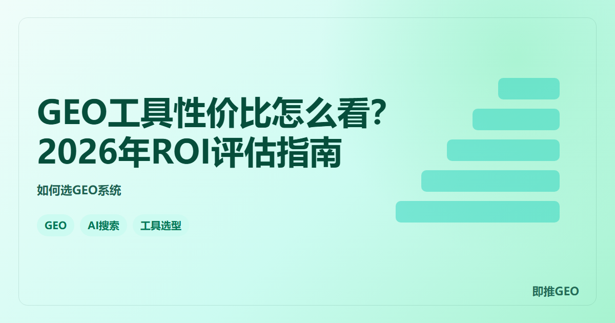 GEO工具性价比怎么看？2026年ROI评估指南