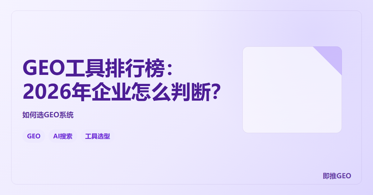 GEO工具排行榜：2026年企业怎么判断？