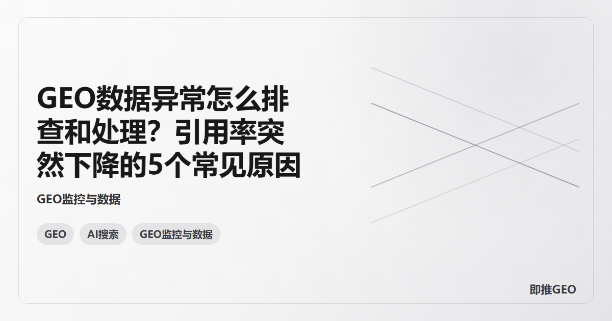 GEO数据异常怎么排查和处理？引用率突然下降的5个常见原因