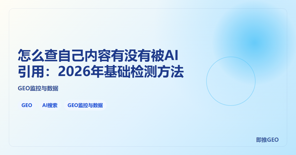 怎么查自己内容有没有被AI引用：2026年基础检测方法