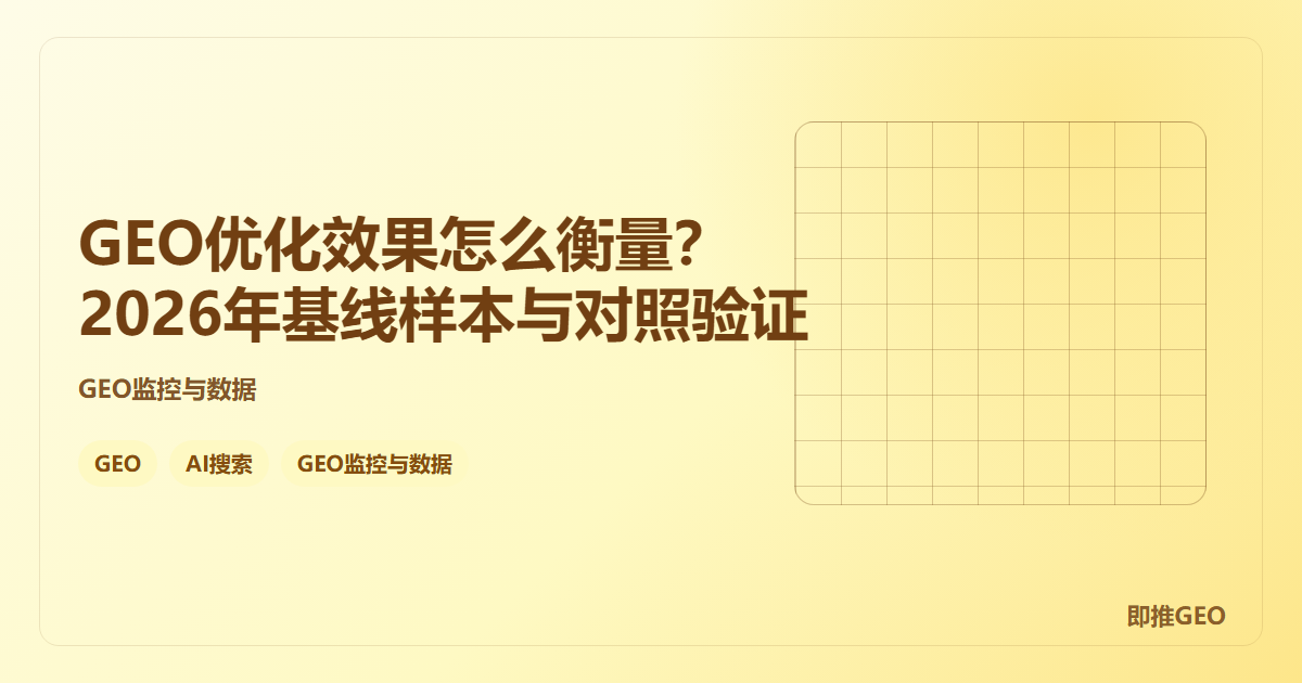 GEO优化效果怎么衡量？2026年基线样本与对照验证