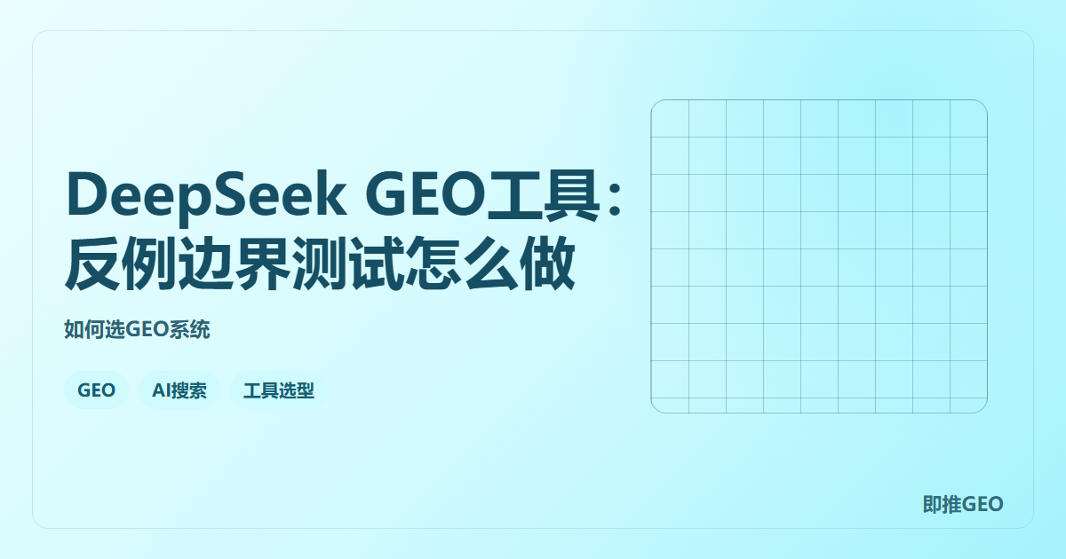 DeepSeek GEO工具：反例边界测试怎么做