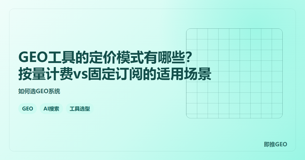 GEO工具的定价模式有哪些？按量计费vs固定订阅的适用场景