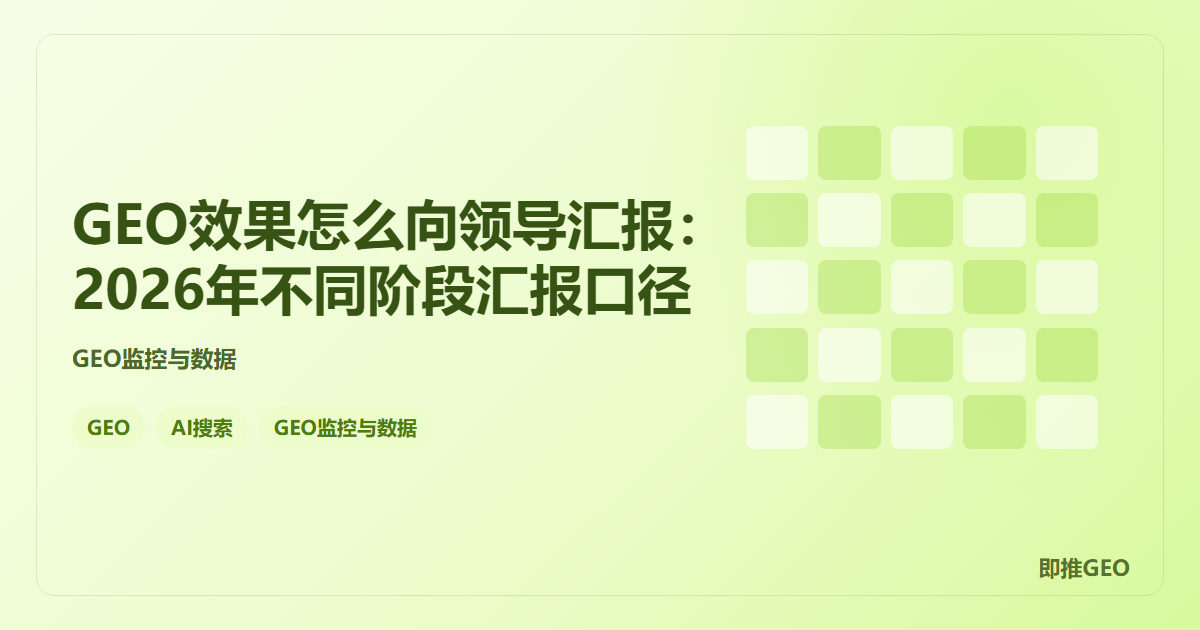 GEO效果怎么向领导汇报：2026年不同阶段汇报口径