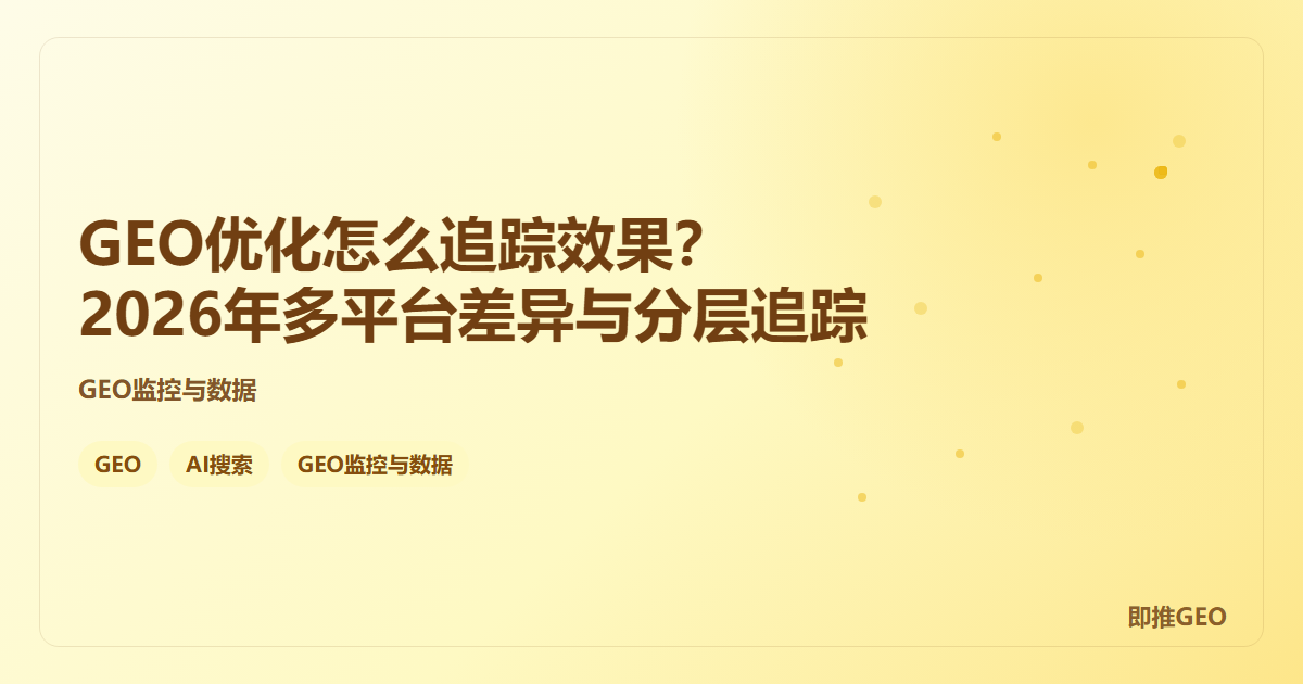 GEO优化怎么追踪效果？2026年多平台差异与分层追踪