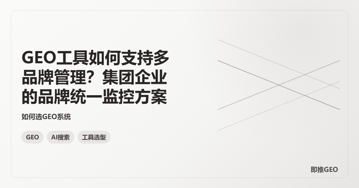 GEO工具如何支持多品牌管理？集团企业的品牌统一监控方案