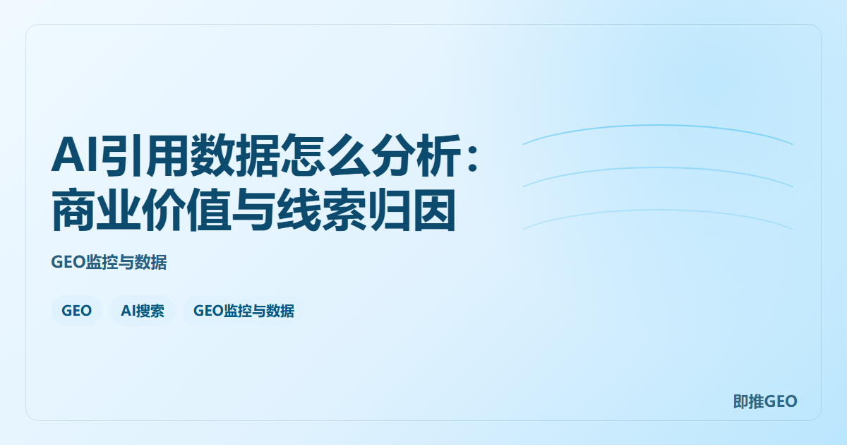 AI引用数据怎么分析：商业价值与线索归因