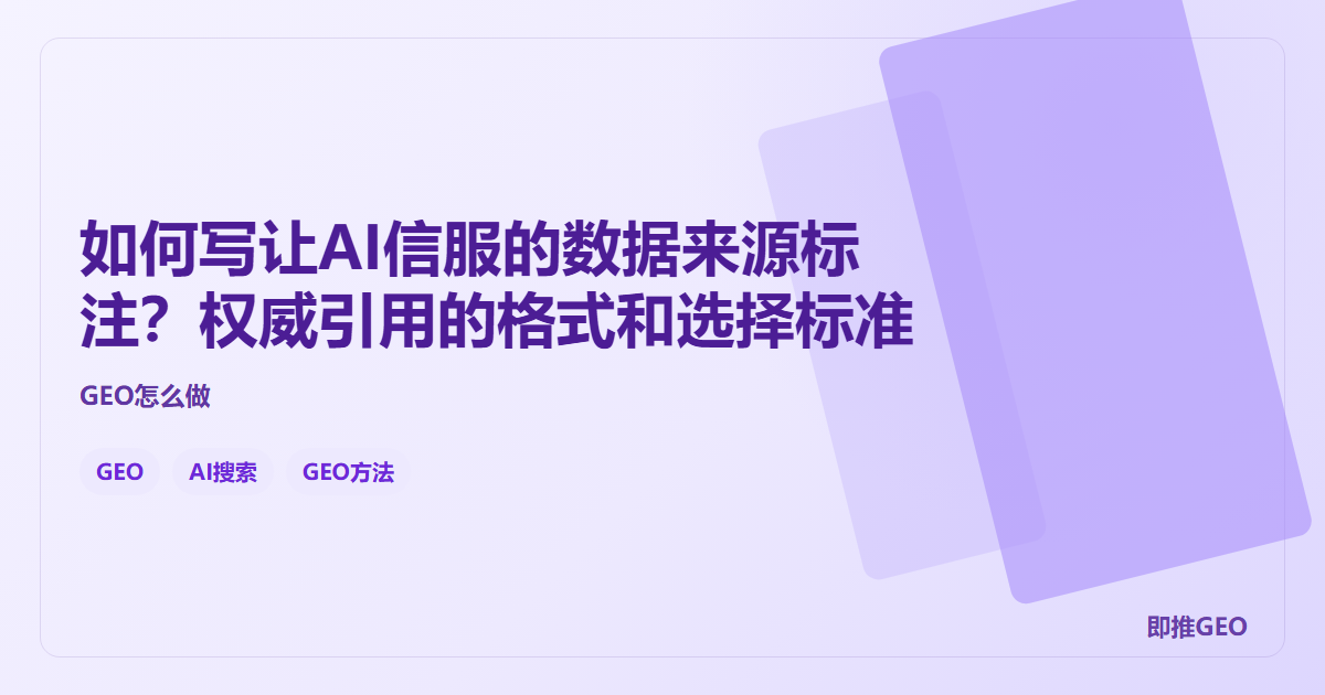 如何写让AI信服的数据来源标注？权威引用的格式和选择标准