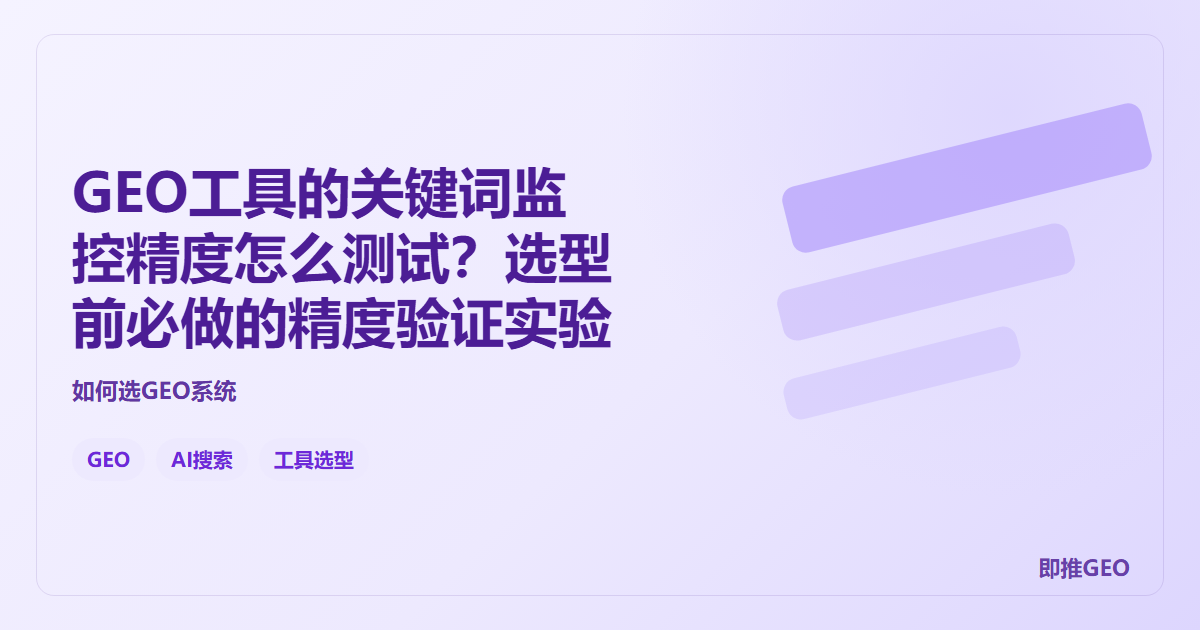 GEO工具的关键词监控精度怎么测试？选型前必做的精度验证实验