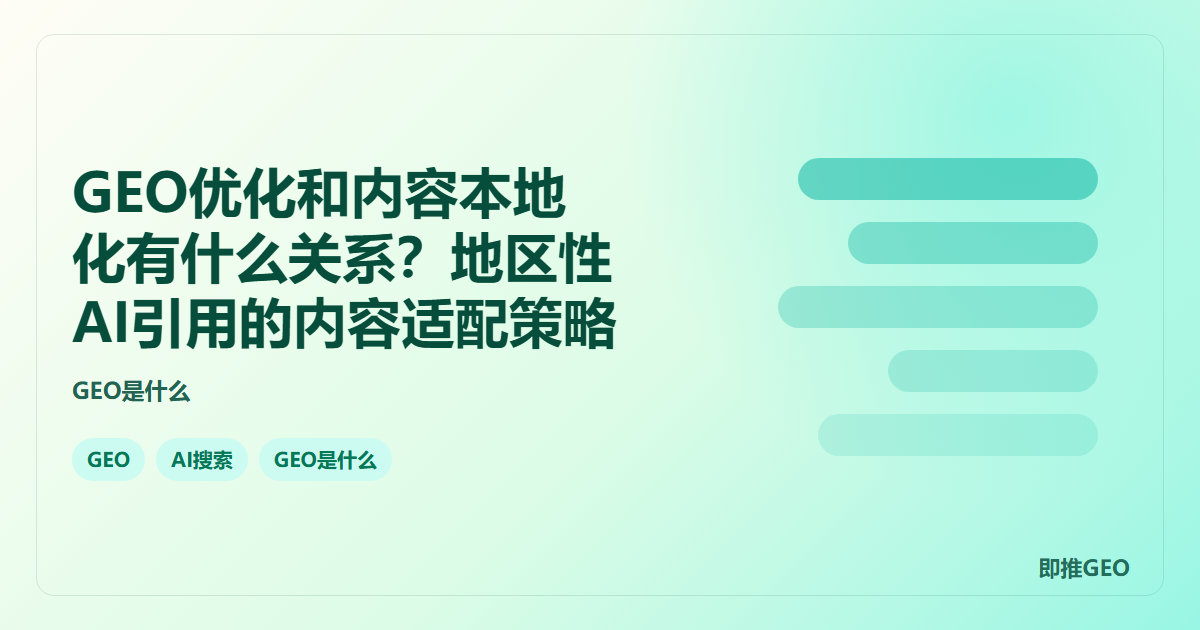 GEO优化和内容本地化有什么关系？地区性AI引用的内容适配策略