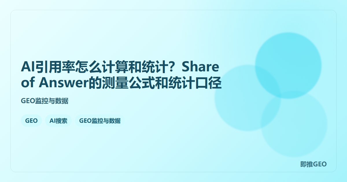 AI引用率怎么计算和统计？Share of Answer的测量公式和统计口径