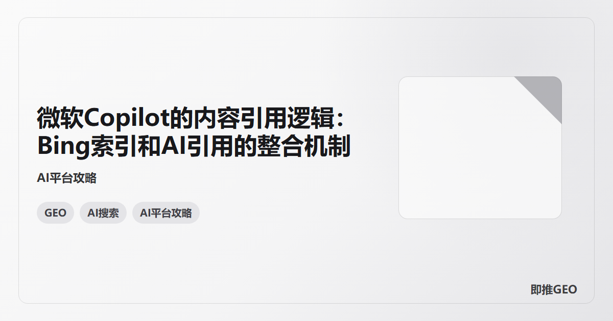 微软Copilot的内容引用逻辑：Bing索引和AI引用的整合机制