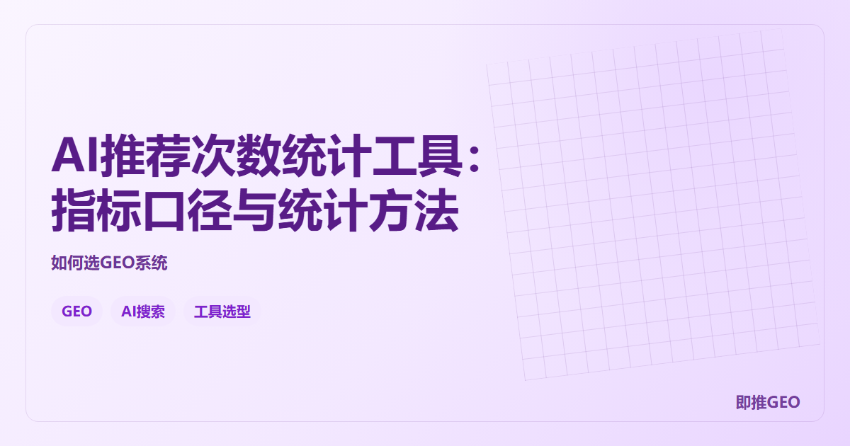 AI推荐次数统计工具：指标口径与统计方法