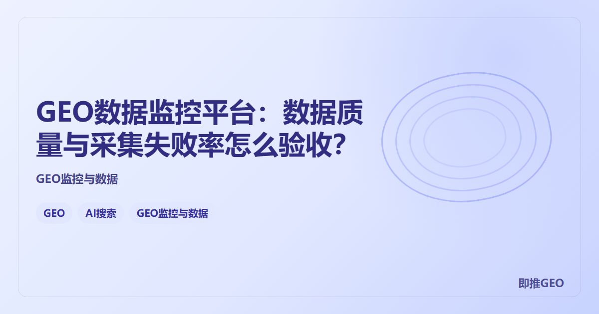GEO数据监控平台：数据质量与采集失败率怎么验收？