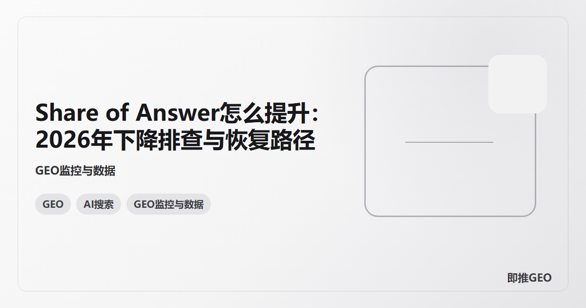 Share of Answer怎么提升：2026年下降排查与恢复路径