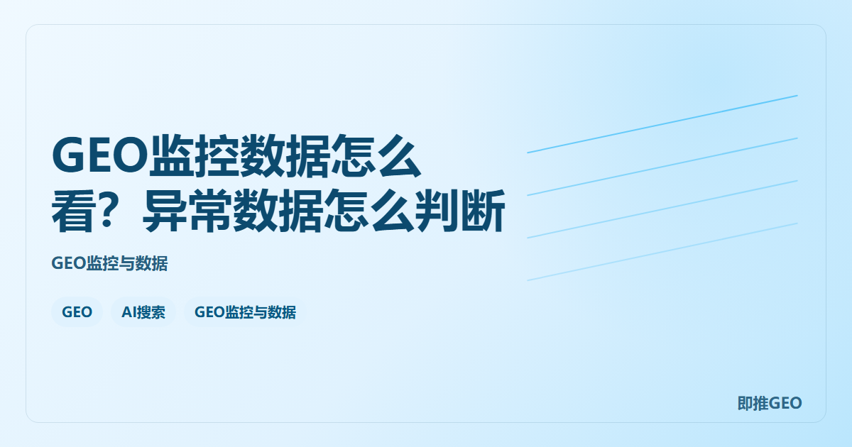 GEO监控数据怎么看？异常数据怎么判断