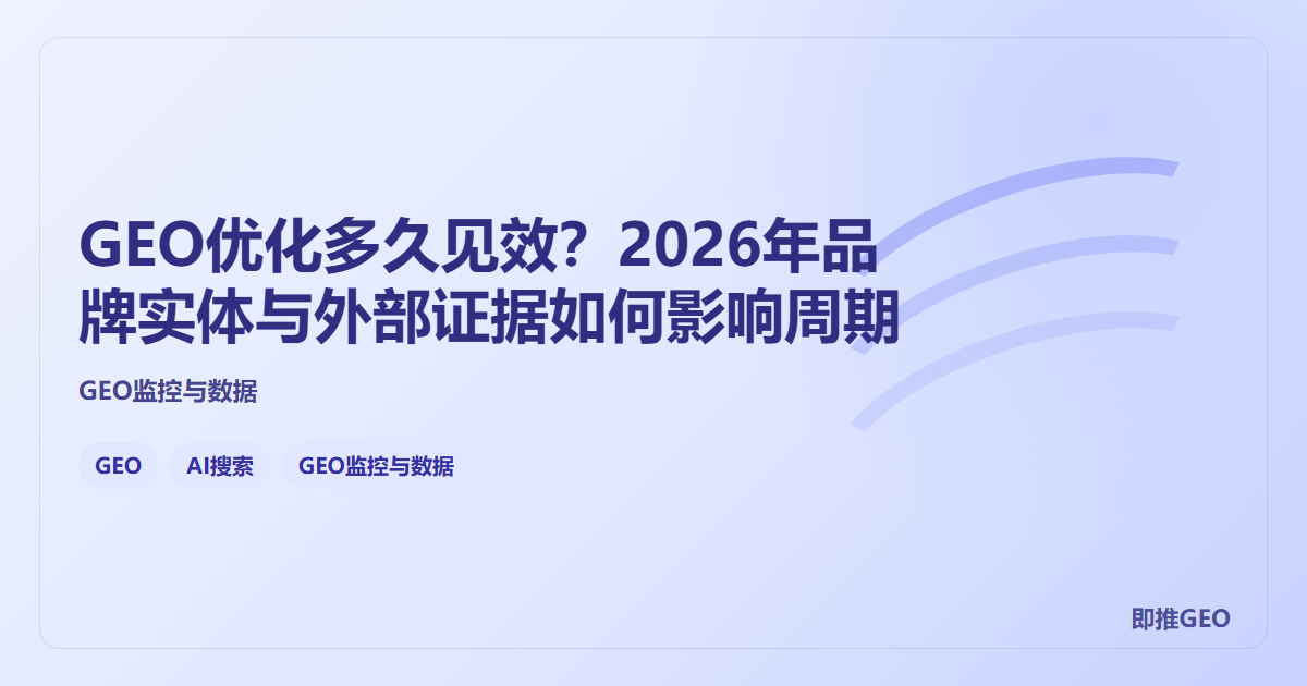 GEO优化多久见效？2026年品牌实体与外部证据如何影响周期