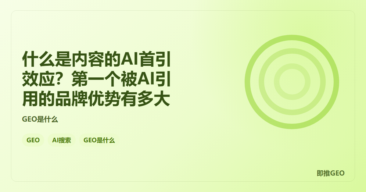 什么是内容的AI首引效应？第一个被AI引用的品牌优势有多大