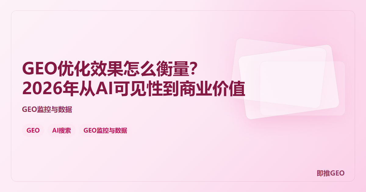 GEO优化效果怎么衡量？2026年从AI可见性到商业价值