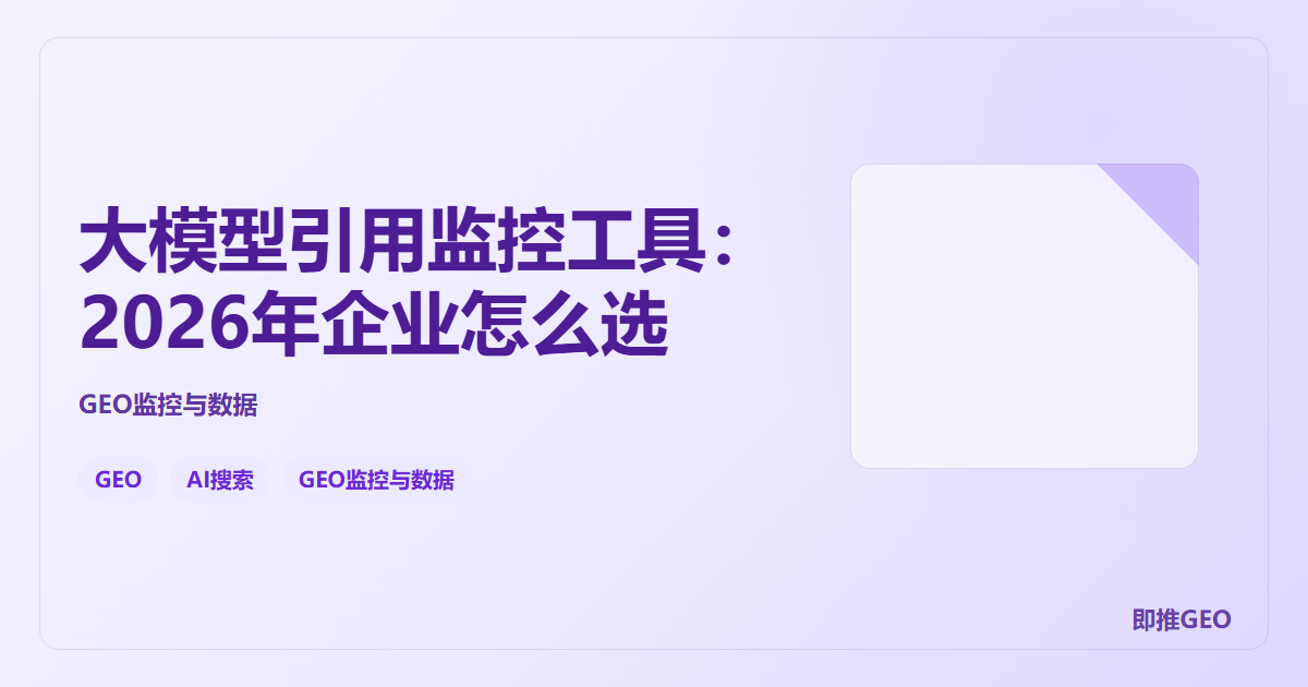 大模型引用监控工具：2026年企业怎么选