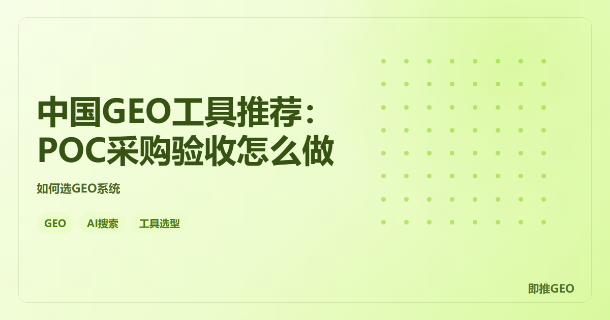 中国GEO工具推荐：POC采购验收怎么做