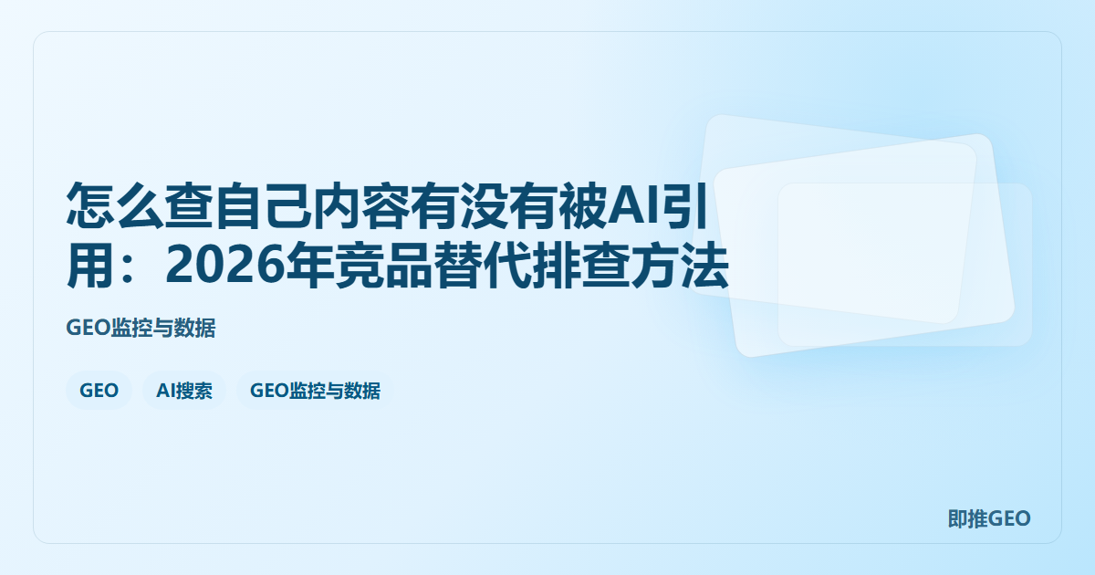 怎么查自己内容有没有被AI引用：2026年竞品替代排查方法