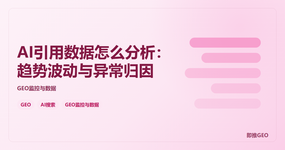 AI引用数据怎么分析：趋势波动与异常归因