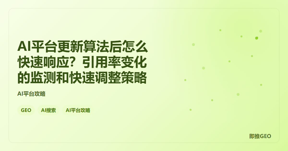 AI平台更新算法后怎么快速响应？引用率变化的监测和快速调整策略