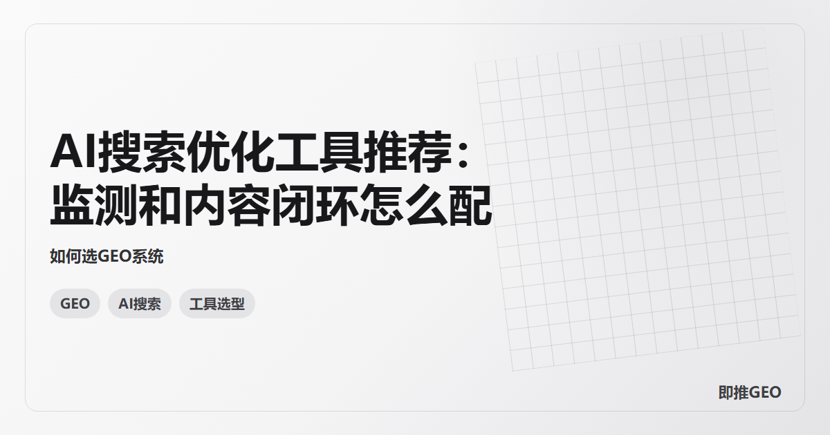 AI搜索优化工具推荐：监测和内容闭环怎么配