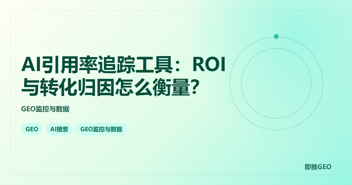 AI引用率追踪工具：ROI与转化归因怎么衡量？