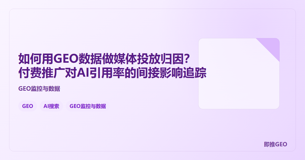 如何用GEO数据做媒体投放归因？付费推广对AI引用率的间接影响追踪