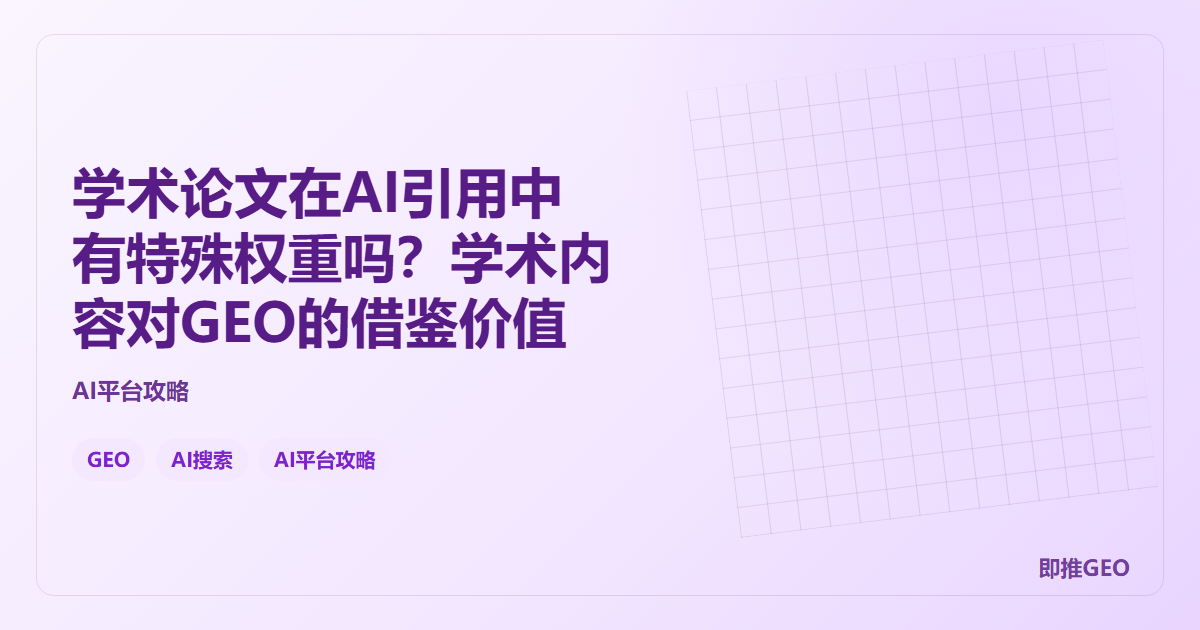 学术论文在AI引用中有特殊权重吗？学术内容对GEO的借鉴价值