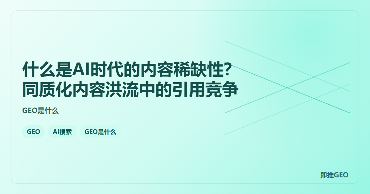 什么是AI时代的内容稀缺性？同质化内容洪流中的引用竞争