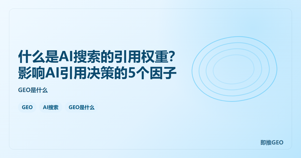 什么是AI搜索的引用权重？影响AI引用决策的5个因子
