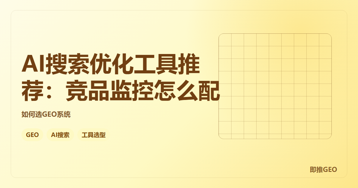 AI搜索优化工具推荐：竞品监控怎么配