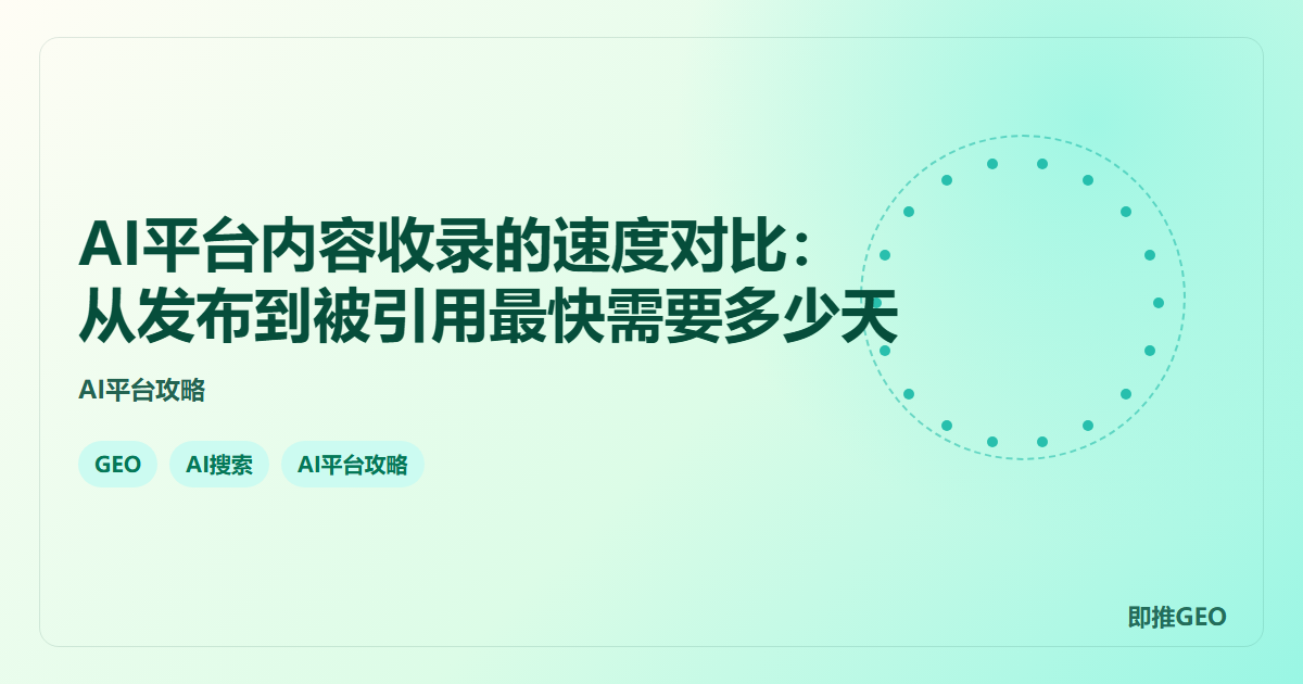 AI平台内容收录的速度对比：从发布到被引用最快需要多少天