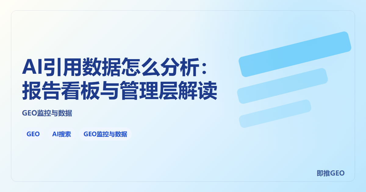AI引用数据怎么分析：报告看板与管理层解读