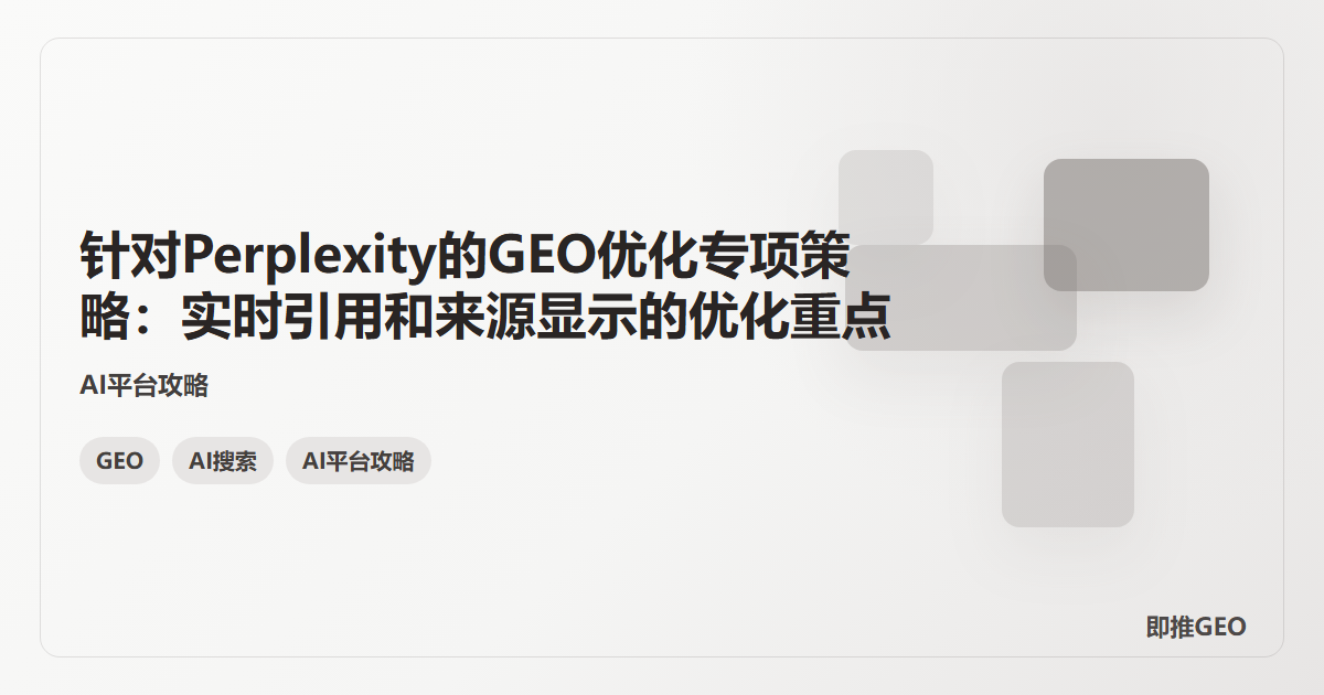 针对Perplexity的GEO优化专项策略：实时引用和来源显示的优化重点